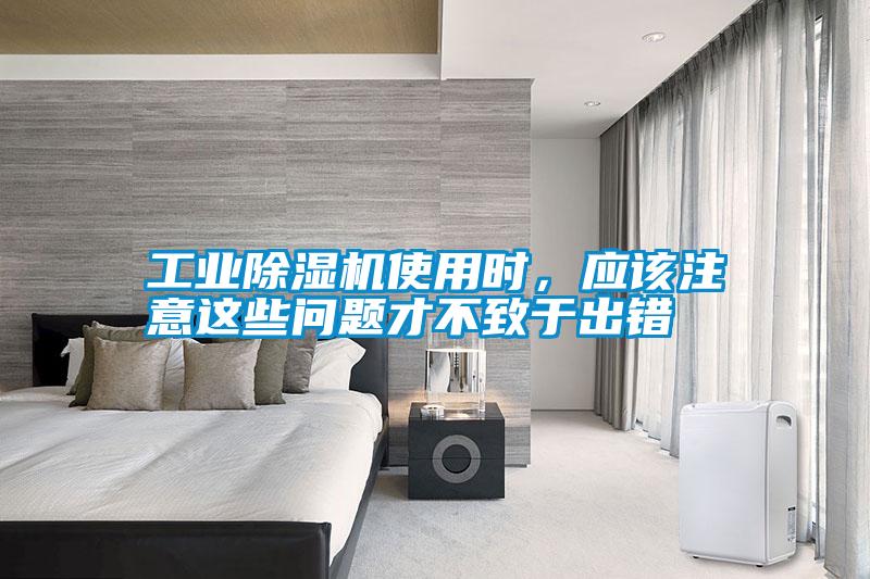 工業除濕機使用時，應該注意這些問題才不致于出錯