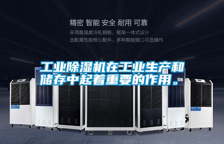 工業除濕機在工業生產和儲存中起著重要的作用。