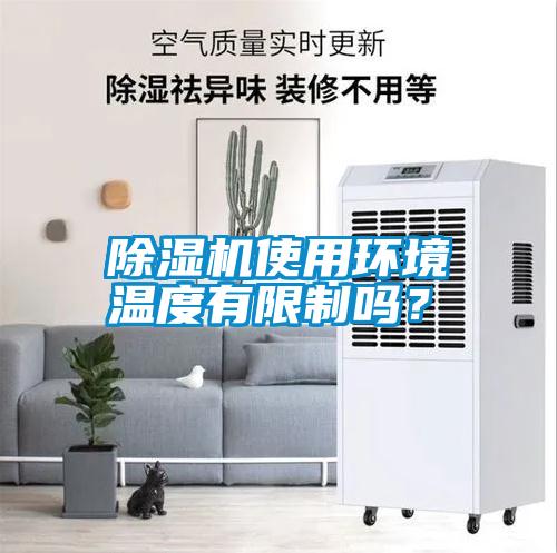 除濕機使用環境溫度有限制嗎?