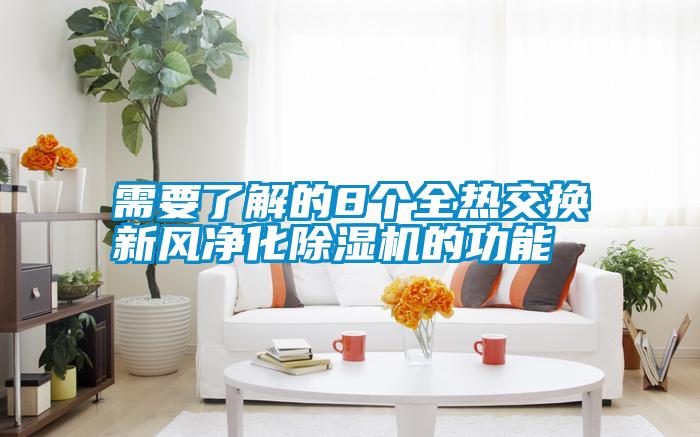 需要了解的8個全熱交換新風(fēng)凈化除濕機的功能