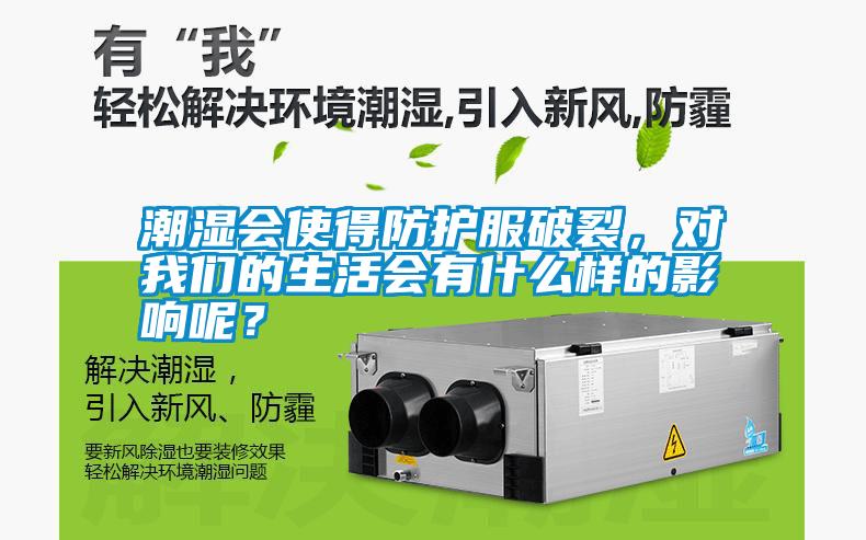 潮濕會使得防護服破裂，對我們的生活會有什么樣的影響呢？