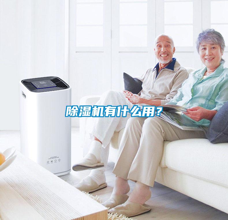 除濕機有什么用?