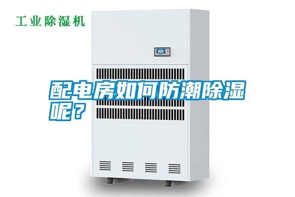 配電房如何防潮除濕呢？