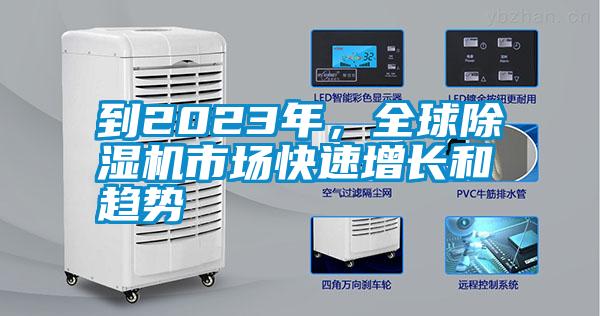 到2023年,全球除濕機(jī)市場快速增長和趨勢