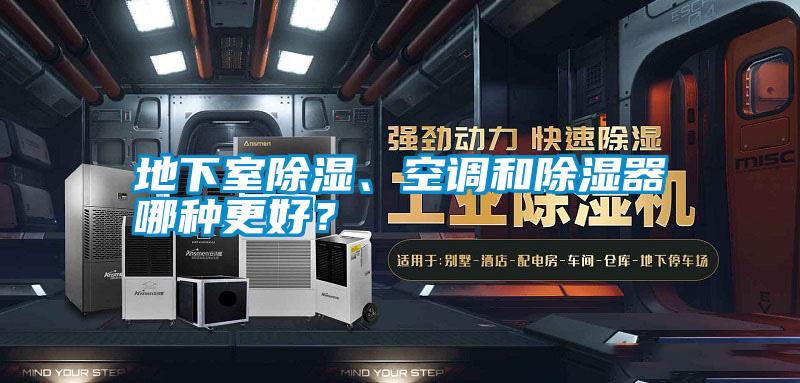 地下室除濕、空調(diào)和除濕器哪種更好？