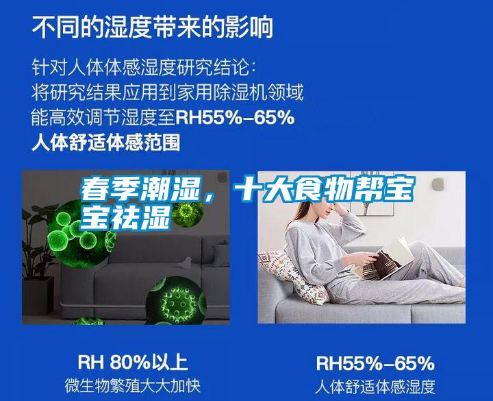 春季潮濕，十大食物幫寶寶祛濕