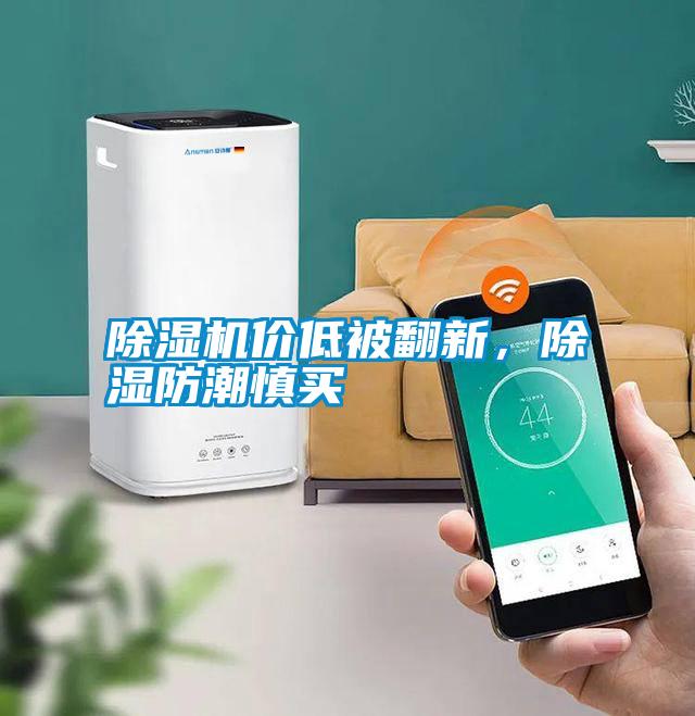 除濕機價低被翻新，除濕防潮慎買