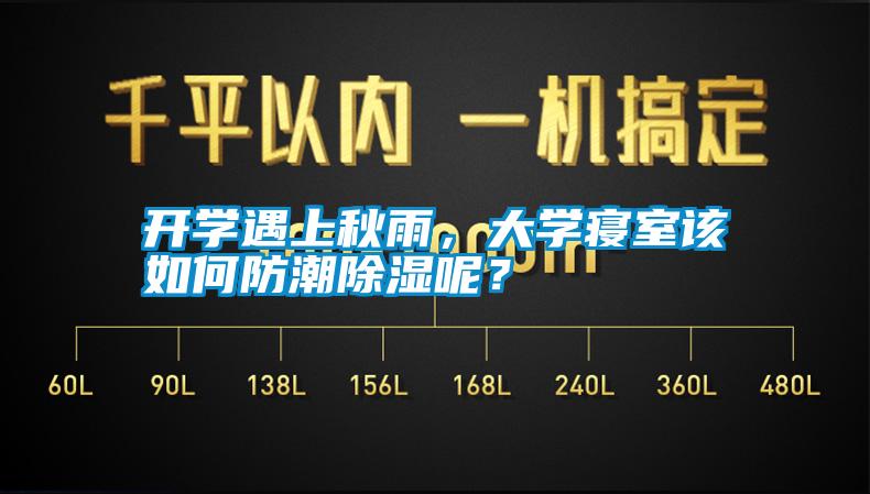 開學(xué)遇上秋雨，大學(xué)寢室該如何防潮除濕呢？