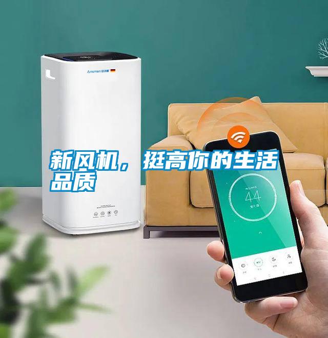 新風機，挺高你的生活品質
