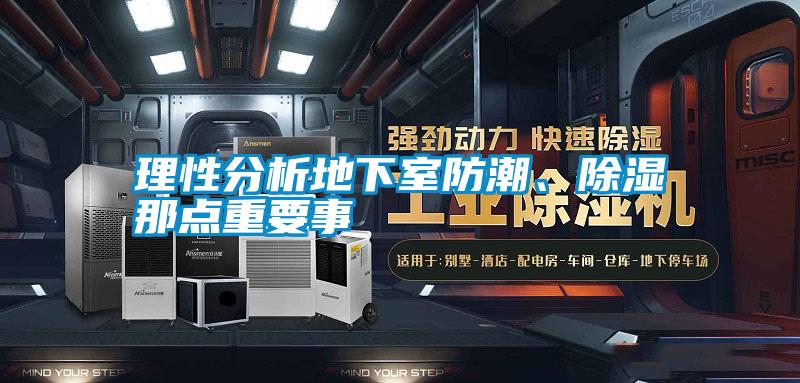 理性分析地下室防潮、除濕那點重要事