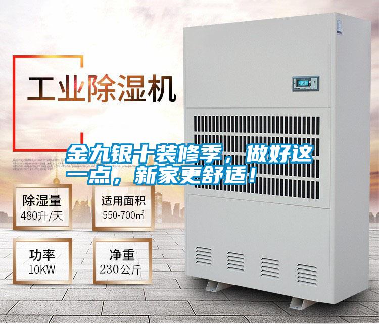 金九銀十裝修季，做好這一點，新家更舒適！