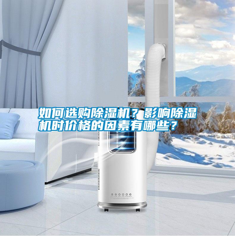 如何選購除濕機？影響除濕機時價格的因素有哪些？