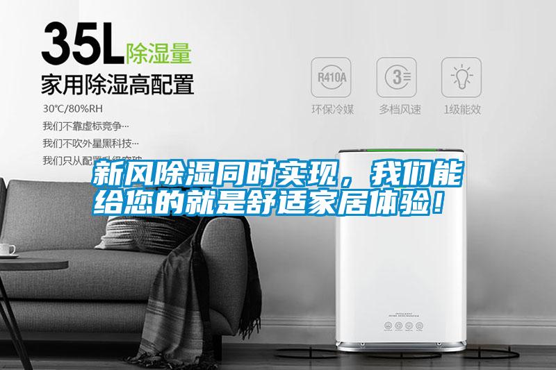 新風除濕同時實現，我們能給您的就是舒適家居體驗！
