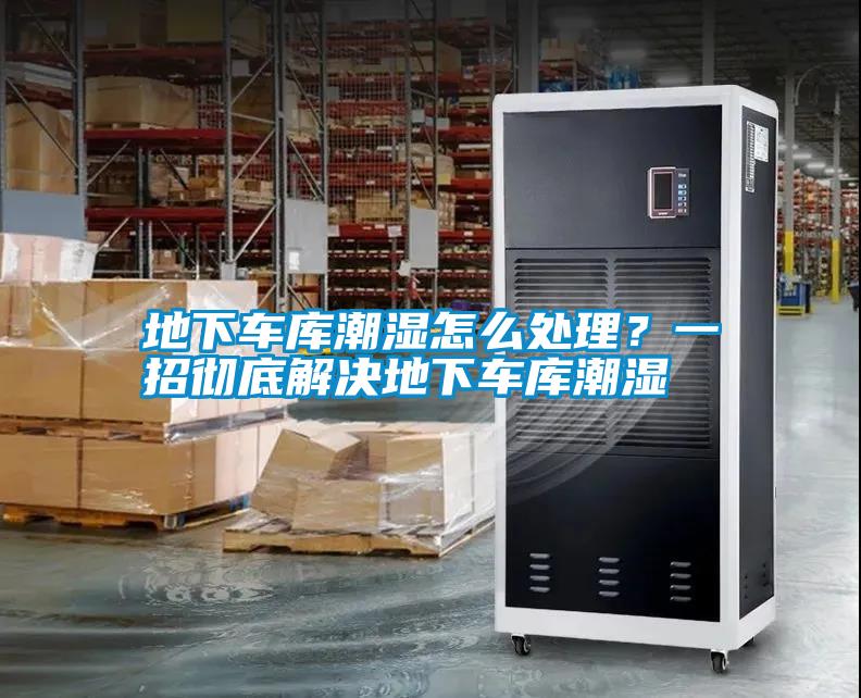 地下車庫潮濕怎么處理？一招徹底解決地下車庫潮濕