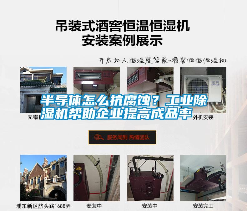 半導體怎么抗腐蝕？工業除濕機幫助企業提高成品率