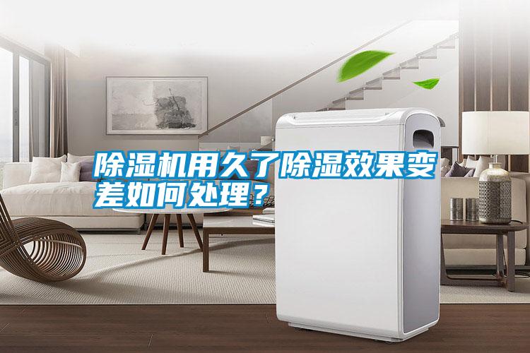 除濕機(jī)用久了除濕效果變差如何處理?