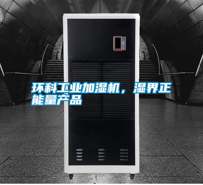 環科工業加濕機，濕界正能量產品