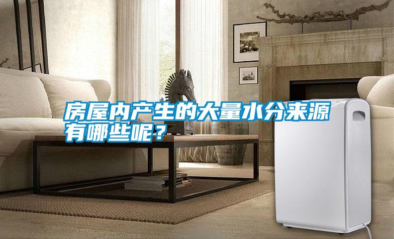 房屋內產生的大量水分來源有哪些呢？