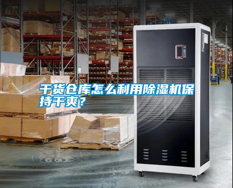 干貨倉(cāng)庫(kù)怎么利用除濕機(jī)保持干爽？