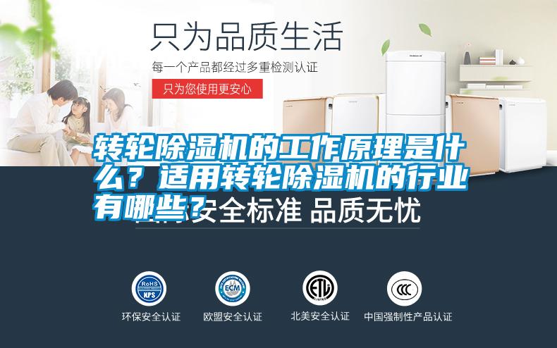轉(zhuǎn)輪除濕機的工作原理是什么？適用轉(zhuǎn)輪除濕機的行業(yè)有哪些？
