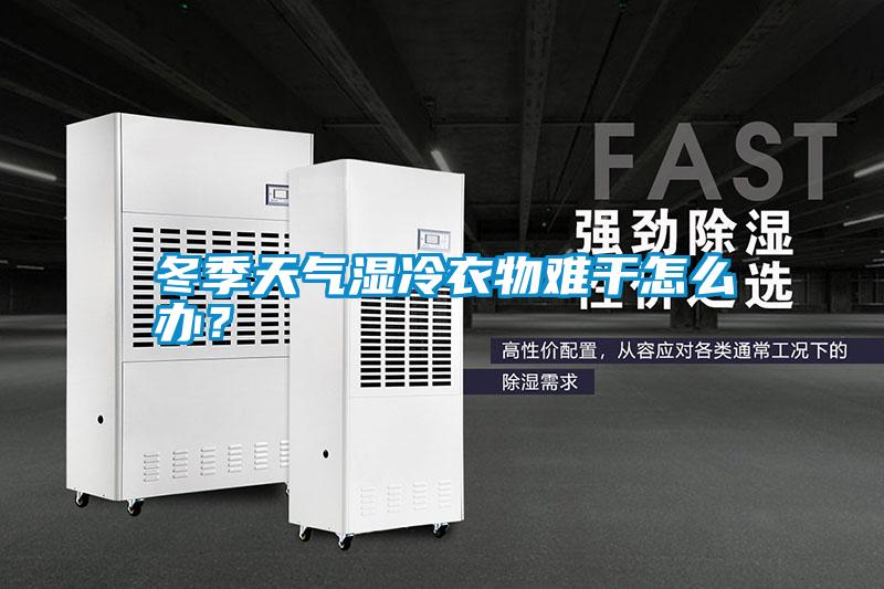 冬季天氣濕冷衣物難干怎么辦？