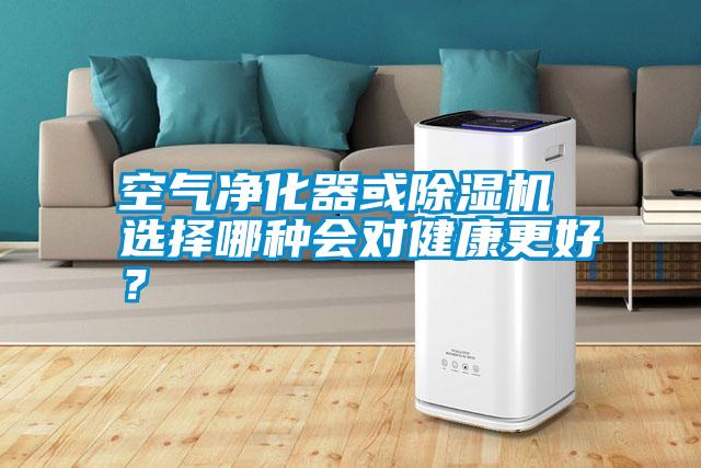 空氣凈化器或除濕機(jī) 選擇哪種會(huì)對(duì)健康更好？