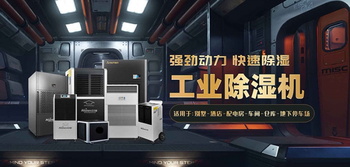 別墅如何防潮除濕？選用別墅防潮除濕機