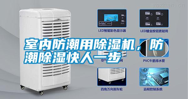 室內防潮用除濕機，防潮除濕快人一步