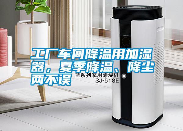工廠車間降溫用加濕器，夏季降溫、降塵兩不誤