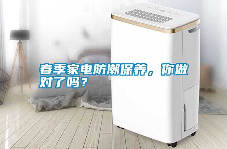 春季家電防潮保養，你做對了嗎？