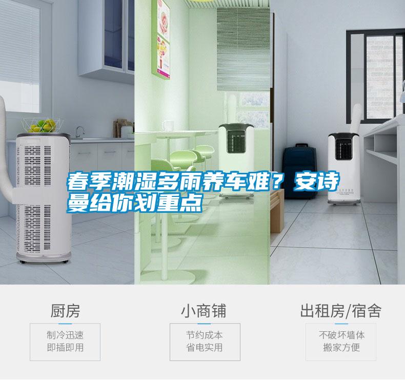 春季潮濕多雨養(yǎng)車難？安詩曼給你劃重點