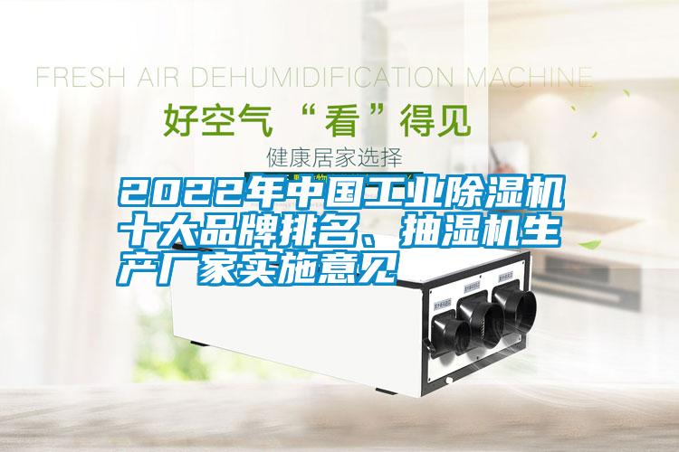 2022年中國工業除濕機十大品牌排名、抽濕機生產廠家實施意見