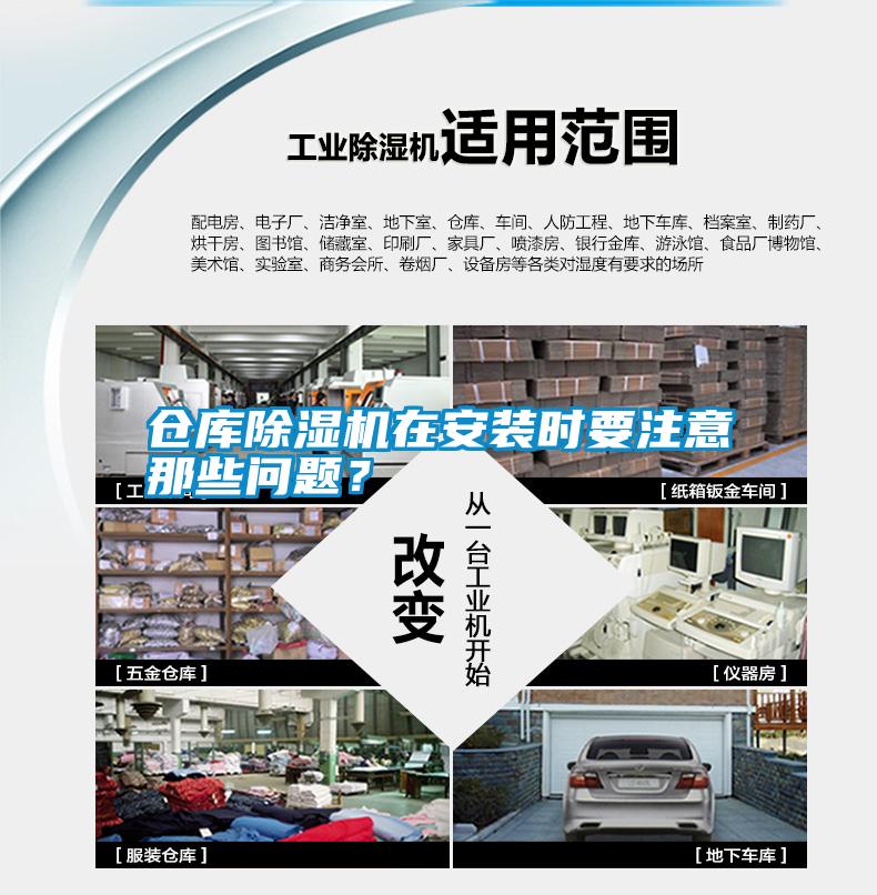 倉庫除濕機在安裝時要注意那些問題？