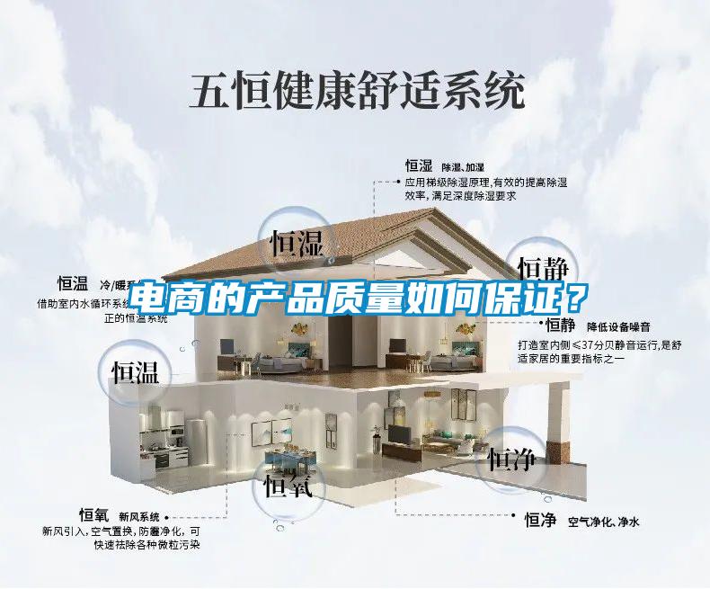 電商的產品質量如何保證？