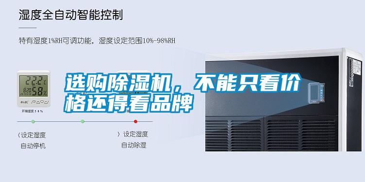 選購除濕機(jī)，不能只看價(jià)格還得看品牌