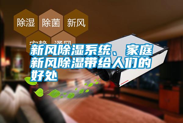 新風除濕系統、家庭新風除濕帶給人們的好處