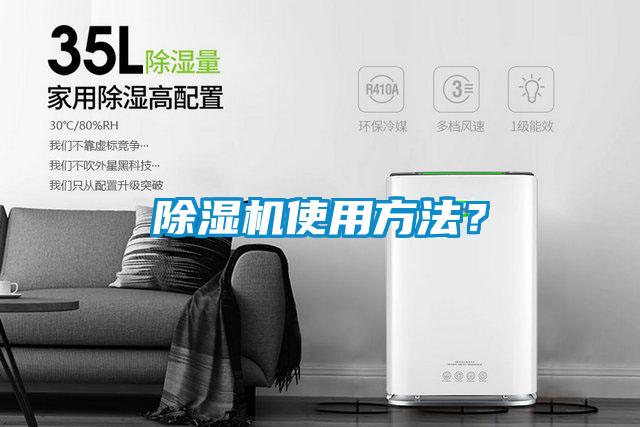 除濕機(jī)使用方法？