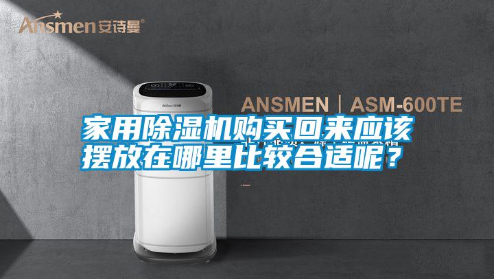 家用除濕機購買回來應該擺放在哪里比較合適呢？