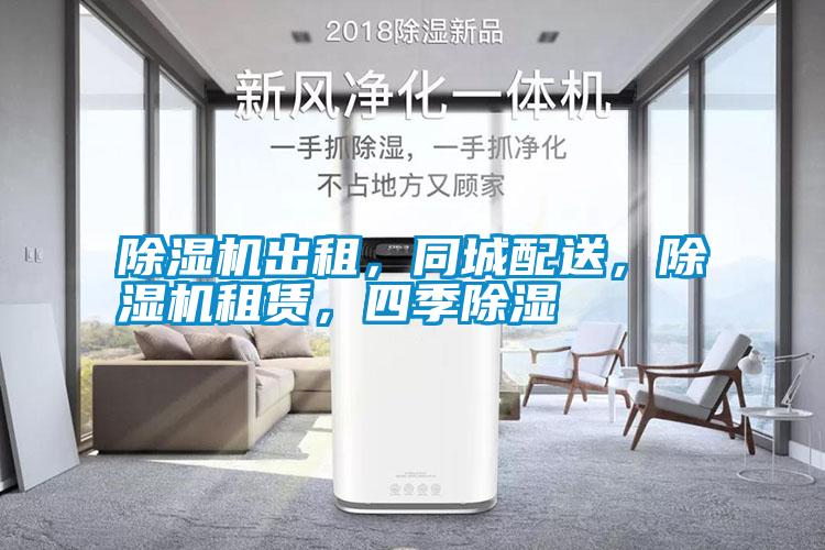 除濕機出租，同城配送，除濕機租賃，四季除濕