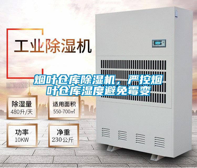 煙葉倉庫除濕機，嚴控煙葉倉庫濕度避免霉變