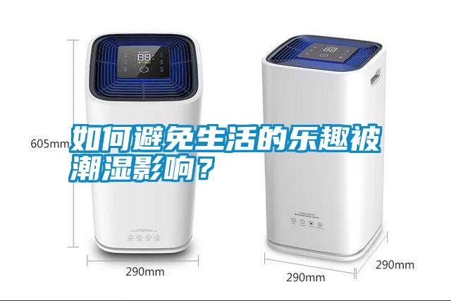 如何避免生活的樂(lè)趣被潮濕影響?