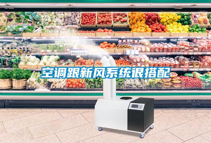 空調跟新風系統(tǒng)很搭配