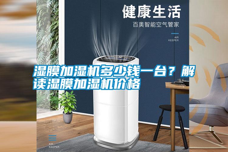 濕膜加濕機多少錢一臺?解讀濕膜加濕機價格