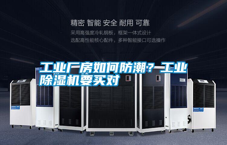 工業(yè)廠房如何防潮?工業(yè)除濕機(jī)要買對