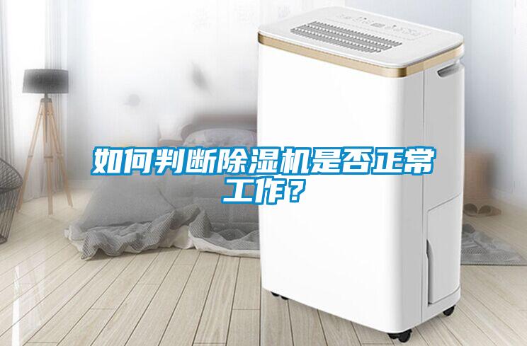 如何判斷除濕機是否正常工作？
