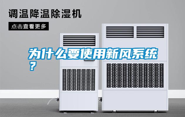 為什么要使用新風(fēng)系統(tǒng)?