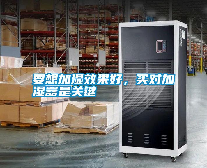 要想加濕效果好，買(mǎi)對(duì)加濕器是關(guān)鍵