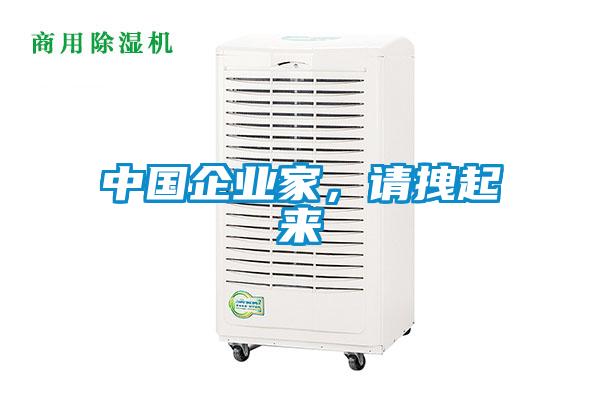 中國企業(yè)家，請拽起來