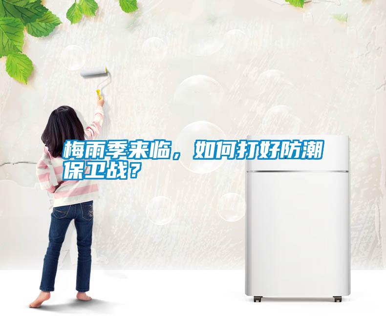 梅雨季來(lái)臨,如何打好防潮保衛(wèi)戰(zhàn)?