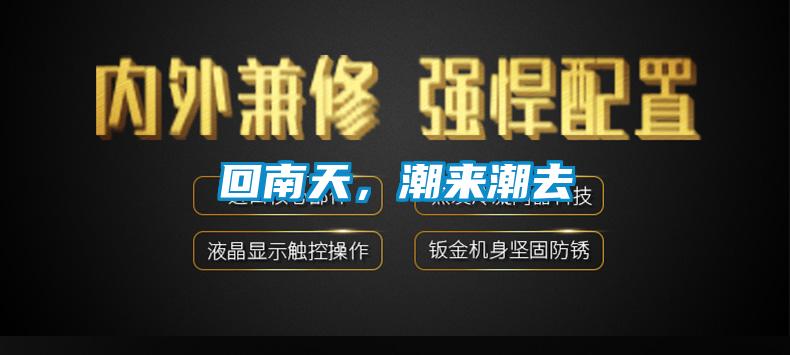 回南天，潮來潮去